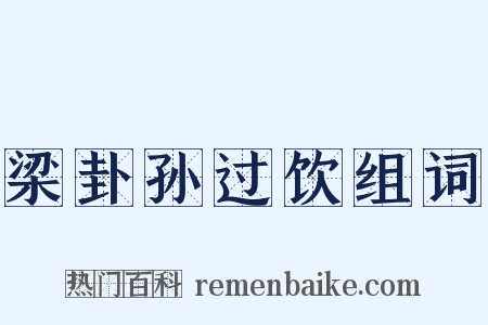 梁卦孙过饮组词是什么意思的图片
